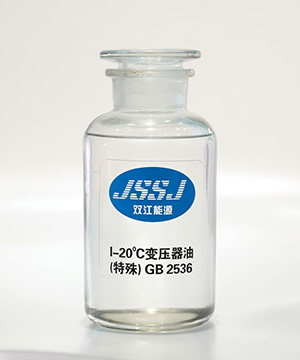  I -20℃ 變壓器油（特殊） GB 2536